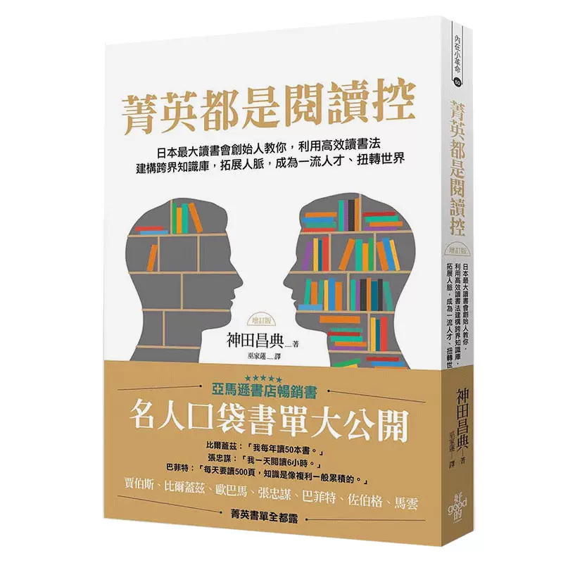 台版菁英都是阅读控 增订版 利用高效共读读书法建构跨界知识库拓展人脉成为好人才扭转世界商业理财类书籍好的文化