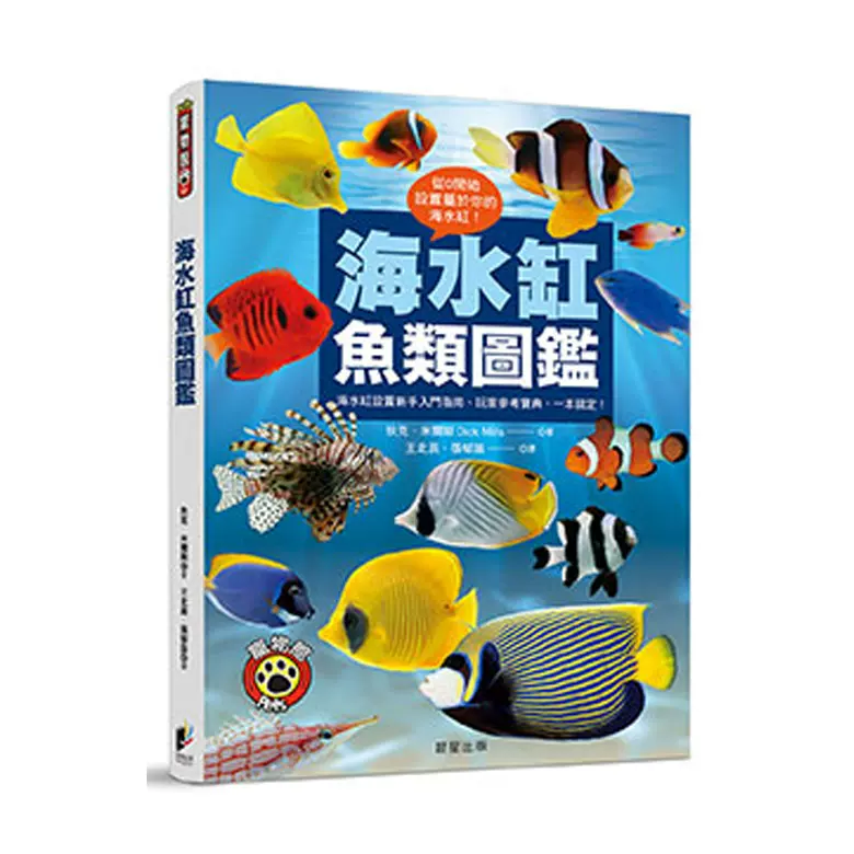 预售 台版海水缸鱼类图鑑海水缸设置新手入门指南