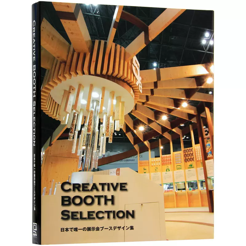 Creative Exhibition Booth 日本で唯一の展示会ブースデザイン集 
