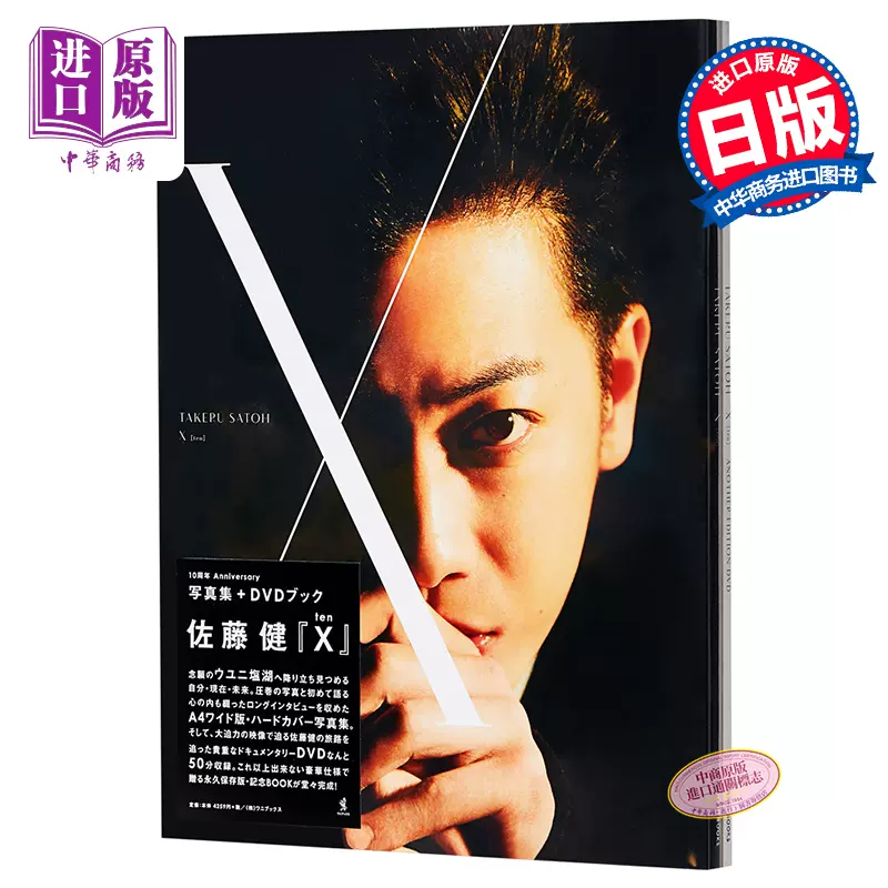 现货佐藤健写真集附DVD X ten 日文原版佐藤健写真集+ DVDブックX (ten