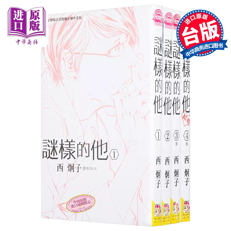 漫画谜样的他4全 套装 西炯子台版漫画书长鸿