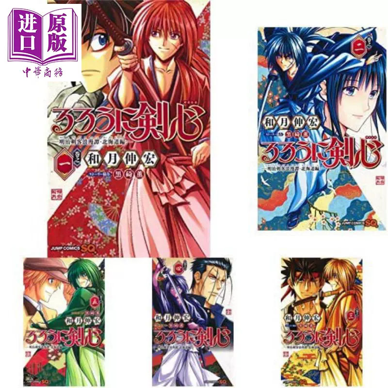 浪客剑心明治剑客浪漫谭北海道篇1 5 五册漫画套装日文原版るろうに剣心明治剣客浪漫譚北海道編 中商原版