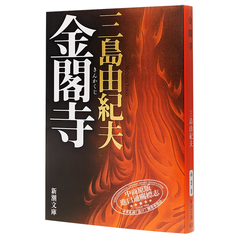 【中商原版】金閣寺 新裝版 日文原版 金閣寺 文學大師三島由紀夫集大成作 入圍諾貝爾獎 讀賣文學獎 莫言餘華閻連科三毛推薦-Taobao