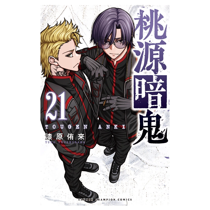 桃源暗鬼 1~21 桃源暗鬼 1~21 桃源暗鬼』漆原侑来 on X: