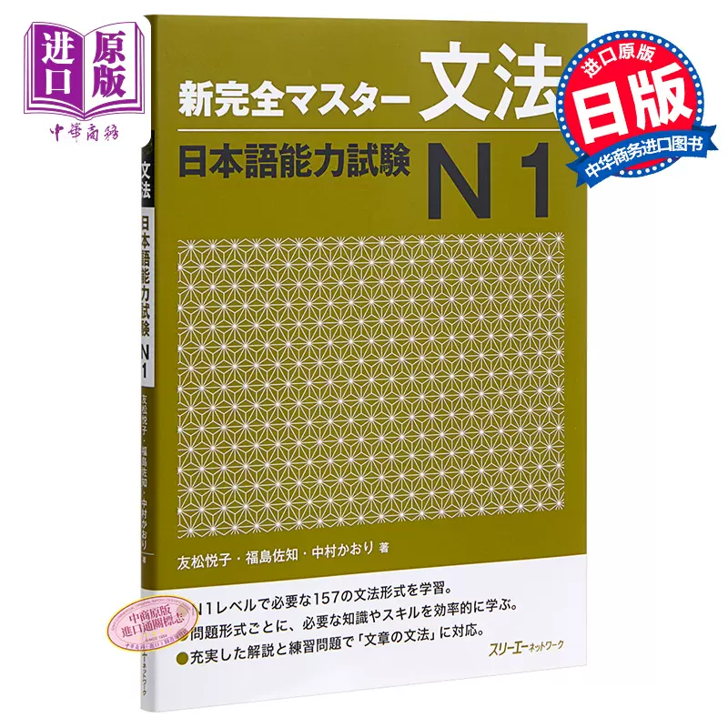 预售 中商原版 新完全掌握语法日语能力考试n1 日文原版新完全マスター文法日本語能力試験n1