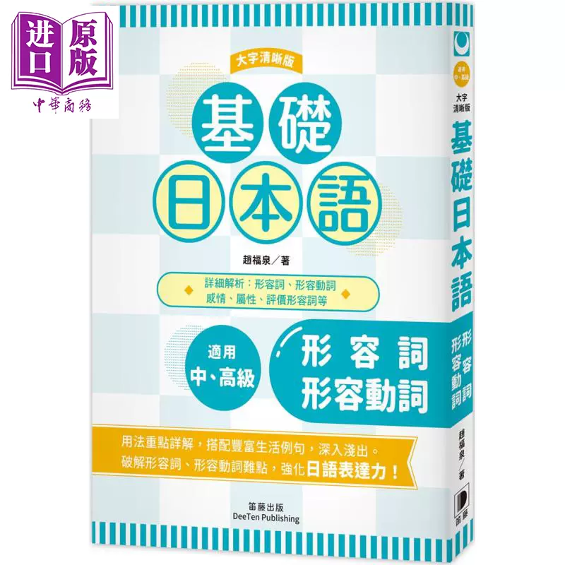 基础日本语形容词形容动词大字清晰版破解助动词难点强化日语表达力港台原版赵福泉笛藤日语学习工具书 中商原版