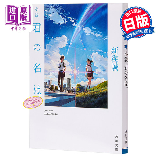 オリジナル日本語版の腰にランダムに君の名前が書かれています 新海誠 小説君の名は。/新海 誠