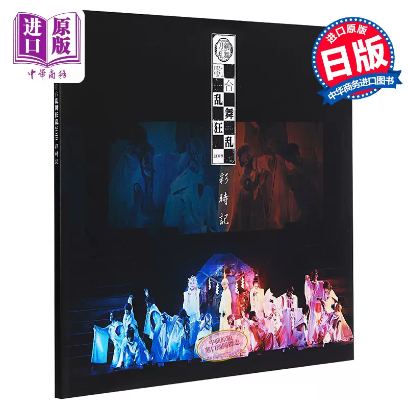 音乐剧刀剑乱舞歌合乱舞狂乱19 彩时记日文原版ミュージカル刀剣乱舞歌合乱舞狂乱19 彩時記 中商原版 Taobao 音乐剧刀剑乱舞歌合乱舞狂乱19 彩时记日文原版ミュージカル刀剣乱舞歌合乱舞狂乱19 彩時記 中商原版 Taobao
