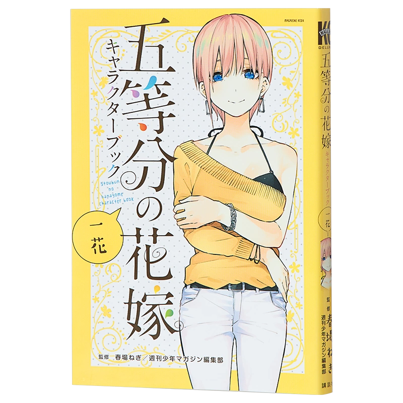 送料無料 漫画 程よく 匿名発送 良品 五等分の花嫁 キャラクターブック 全巻