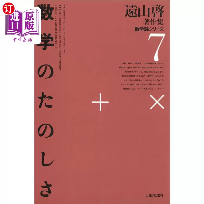 関数論初歩｜日本評論社 「遠山啓」著作集 数学教育論シリーズ 0