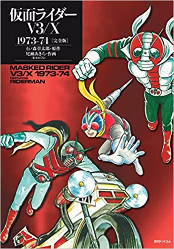 現貨假面騎士V3/X 1973-74 完全版漫畫日文原版仮面ライダーV3/X 1973 