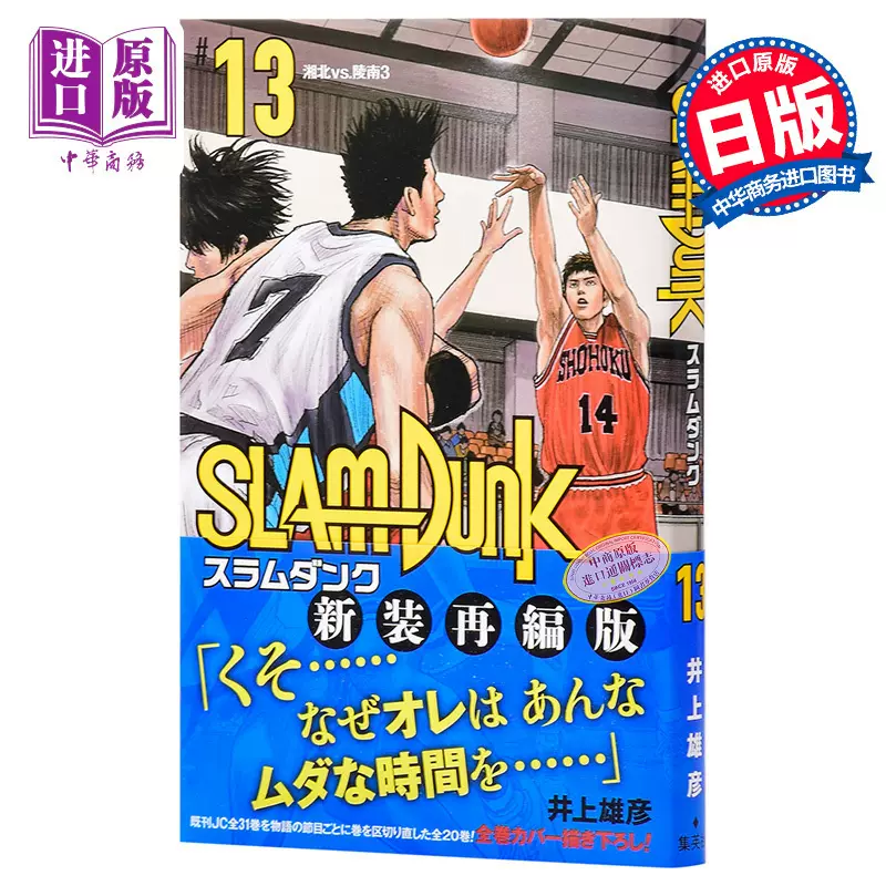 现货【中商原版】灌篮高手新装再编版13 日文原版SLAM DUNK 新装再編版