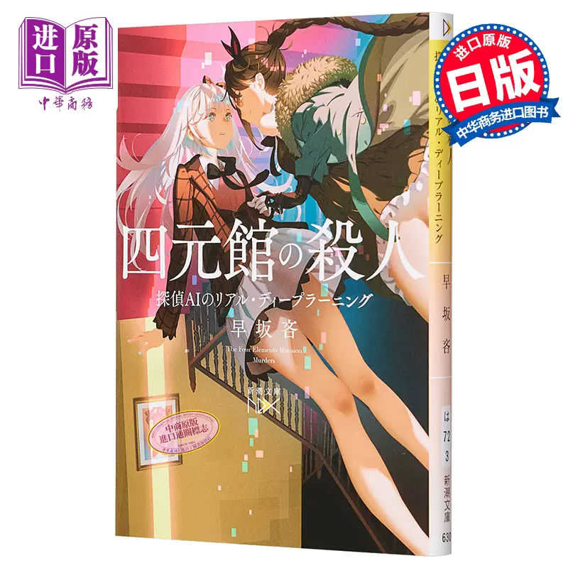 四元館的殺人ai偵探的real Deep Learning 小說日文原版四元館の殺人探偵aiのリアル ディープラーニング 中商原版 Taobao