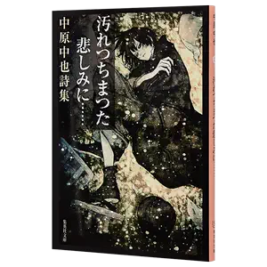 中原中也诗集- Top 100件中原中也诗集- 2024年5月更新- Taobao