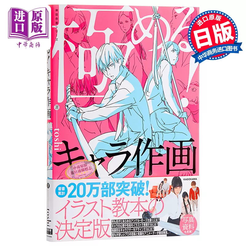 中商原版 人物角色作画神技作画系列日文原版極めるキャラ作画神技作画シリーズtoshi 角川
