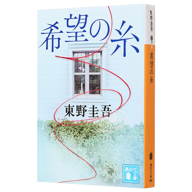 现货希望之线文库本东野圭吾日文原版希望の糸講談社文庫東野圭吾【中商