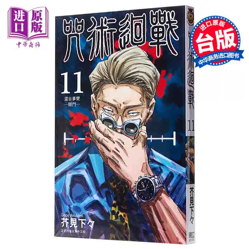 漫画咒术回战11 台版漫画书东立 中商原版 97话