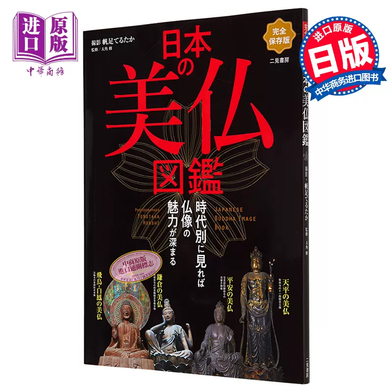 日本の美仏図鑑時代別に見れば仏像の魅力が深まる进口艺术日本美丽佛像