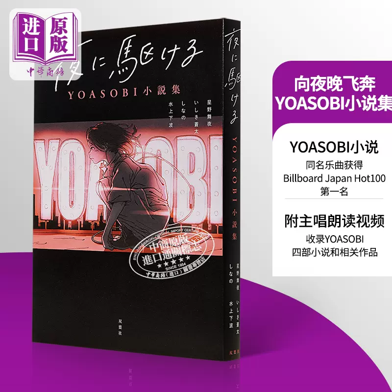 预售在夜晚奔跑YOASOBI小说集向夜晚飞奔日文原版夜に駆けるYOASOBI小説