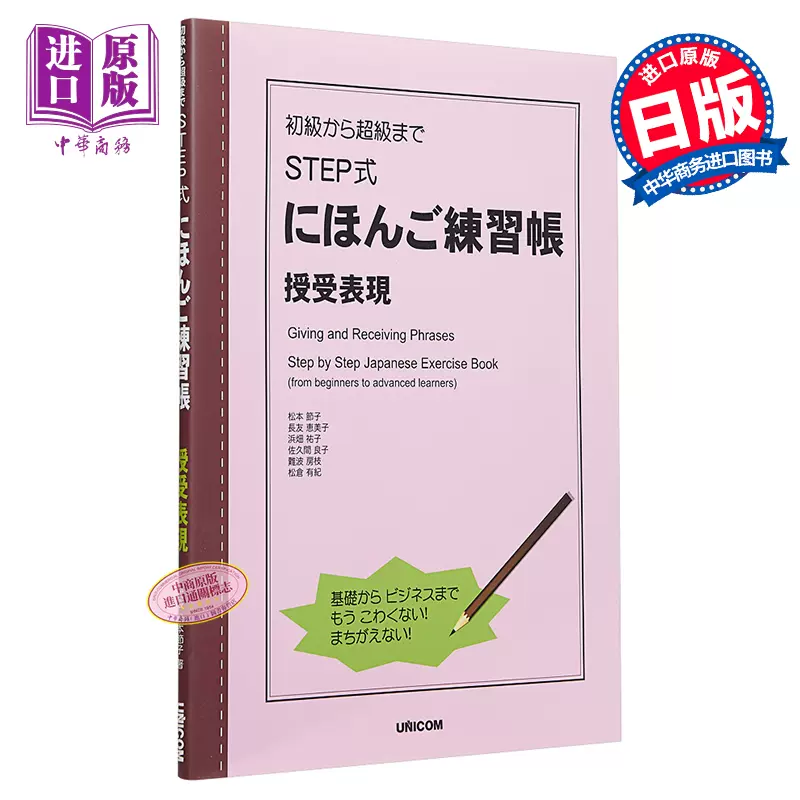 预售step式日语练习册授受关系表现日文原版初級から超級までstep式にほんご練習帳授受表現英日双语 中商原版