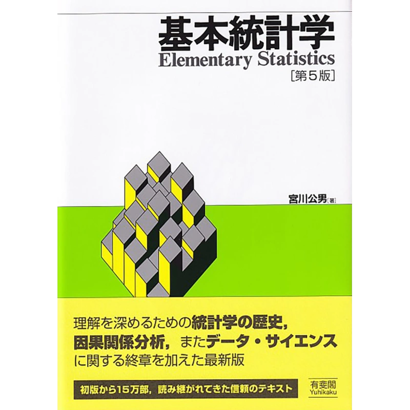 现货基本统计学第五版宫川公男日文原版基本統計学第5版【中商原版】-Taobao