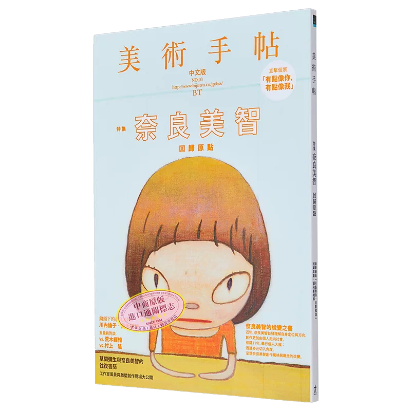 美術手帖 奈良美智 美術手帖 奈良美智