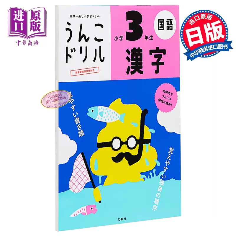 便便汉字练习册国语小学3年级日文原版うんこドリル漢字小学3年生