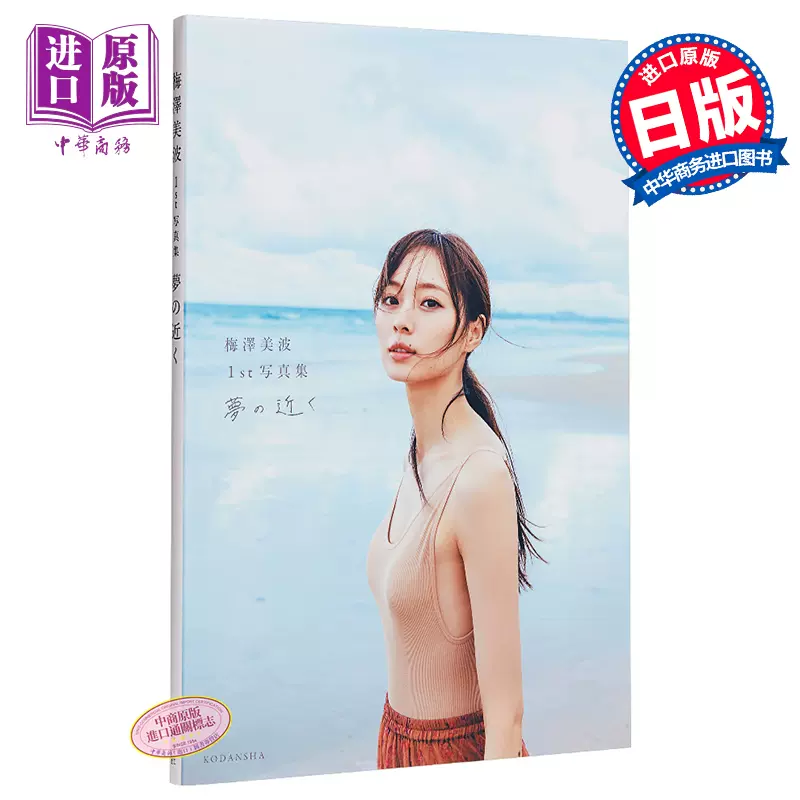 现货梦的接近梅泽美波日文原版乃木坂46 梅澤美波1st写真集夢の近く【中