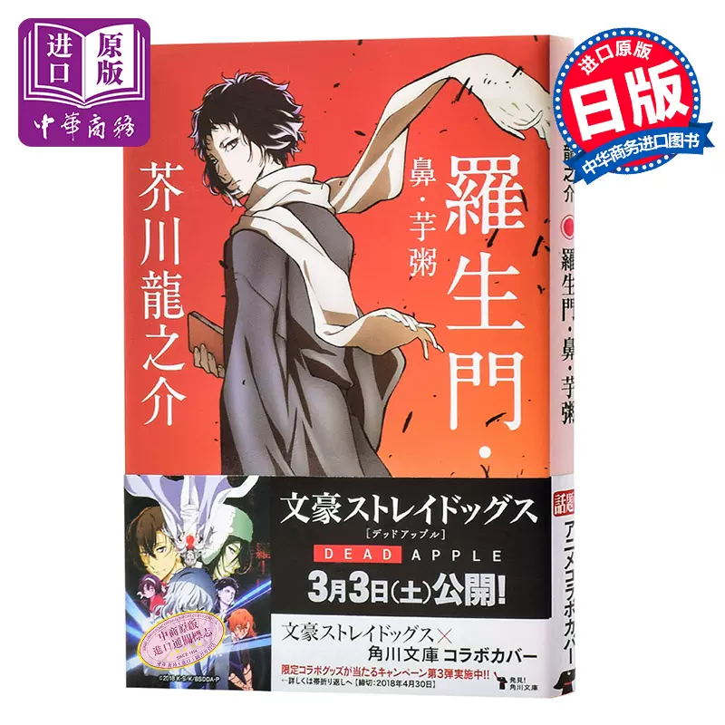 预售 中商原版 罗生门鼻芋粥芥川龙之介短篇经典精选集文豪野犬特别封面日文原版羅生門鼻芋粥日本文坛上三巨匠之一