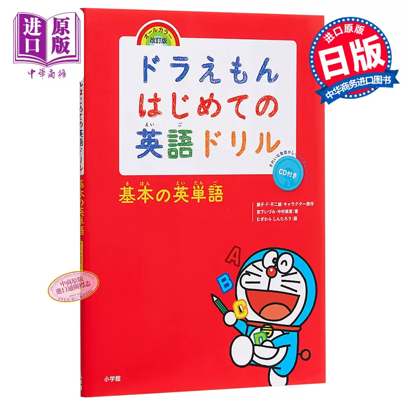 现货哆啦A梦教你的英语练习基本的英语单词日文原版ドラえもんはじめての英語ドリル基本の英単語【中商原版】-Taobao