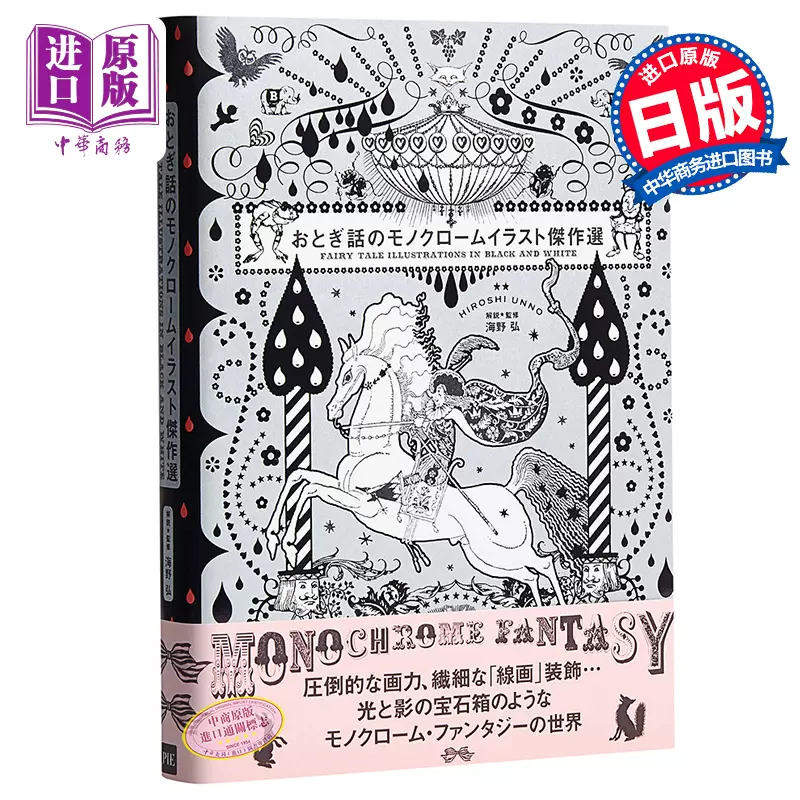 中商原版 黑白童话绘本版画杰作精选欧洲插画黄金时代日文原版