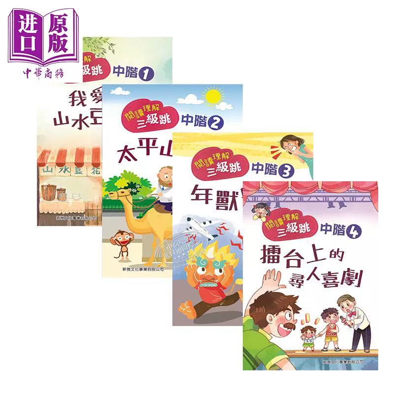阅读理解三级跳系列中阶1 4 閱讀理解三級跳系列中階4册新雅儿童分级阅读带插图语文学习套装平装港台原版8 9岁 中商原