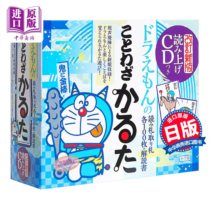 哆啦a梦谚语骨牌cd付日文原版ドラえもんのことわざかるた改訂新版 中商原版