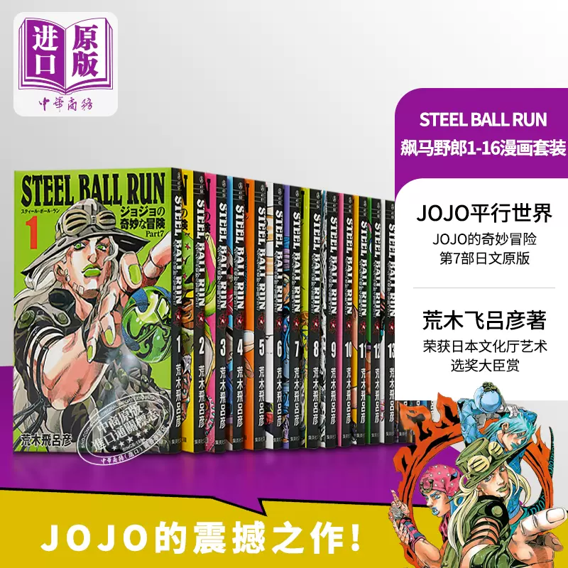 现货漫画JOJO的奇妙冒险第7部飙马野郎STEEL BALL RUN 全16巻文库版荒木