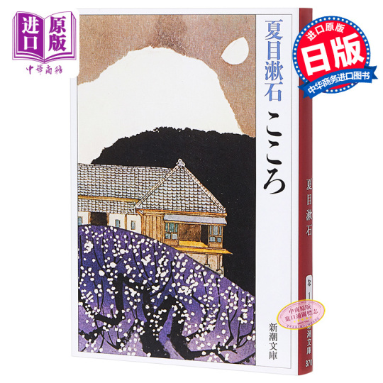 Kokoro by Natsume Soseki - Japanese Novel