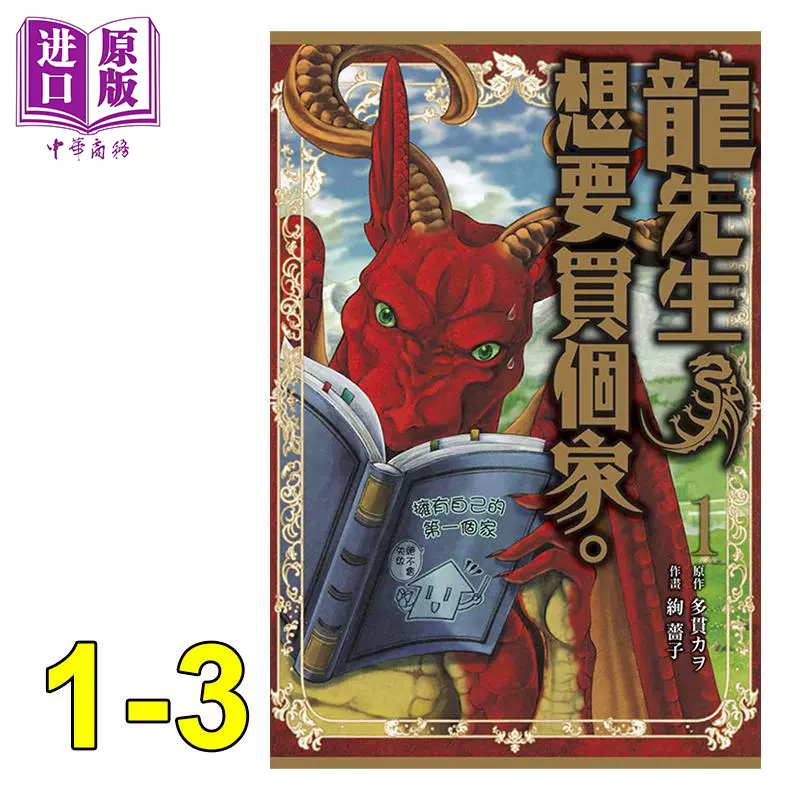 漫畫龍先生想要買個家1 3 多貫カヲ 絢薔子臺版漫畫書東立21年4月新番 中商原版 Taobao