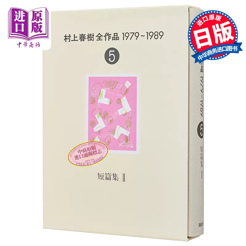 村上春树短篇集2 村上春樹全作品1979-1989 遇到百分之百的女孩日文原版