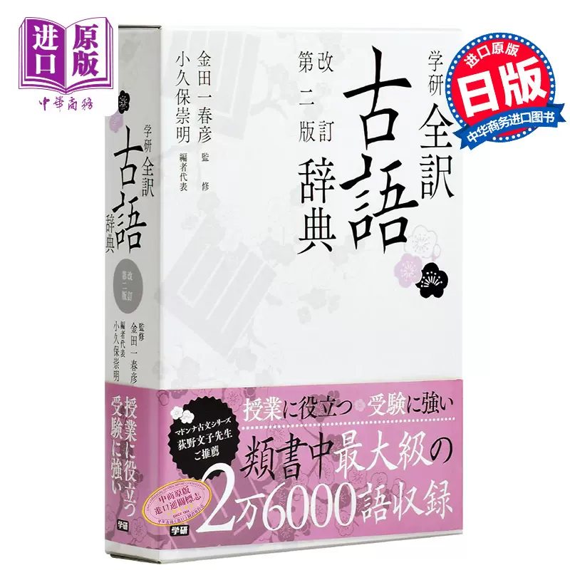中商原版】学研全译古语辞典修订第二版日文原版学研全訳 中商原版】学研全译古语辞典修订第二版日文原版学研全訳