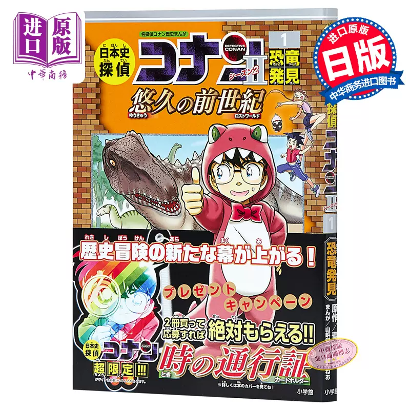 名侦探柯南历史漫画系列日本史侦探柯南2 01发现恐龙日文原版