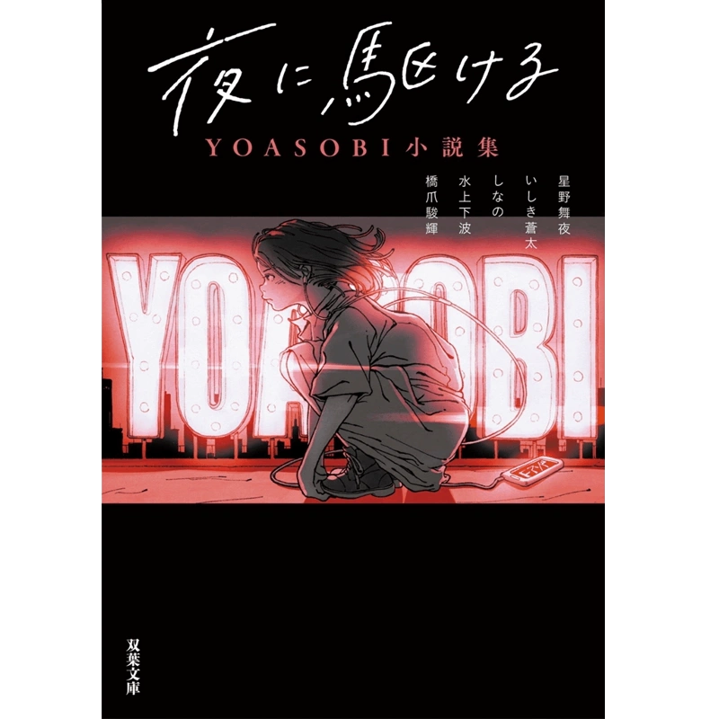 现货在夜晚奔跑文库本YOASOBI小说集日文原版夜に駆けるYOASOBI小説集