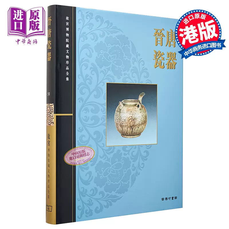 故宫博物院藏文物珍品全集31：晋唐瓷器港台艺术原版李辉柄香港商务印