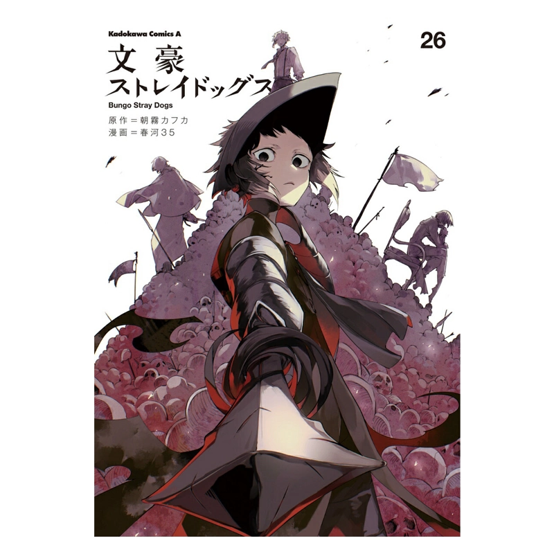 日文原版漫畫書文豪ストレイドッグス第26集朝霧カフカ作品角川