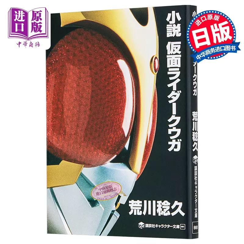 小说假面骑士空我日文原版小説仮面ライダークウガ講談社キャラクター文庫 中