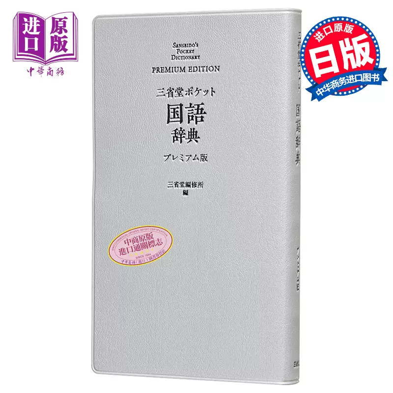 口袋便携式日本语国语辞典豪华版日文原版三省堂ポケット国語辞典