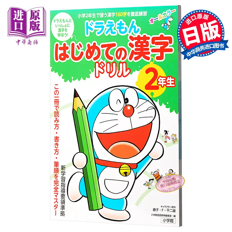 哆啦a梦汉字练习册2年级初级儿童日语启蒙日文原版ドラえもんはじめての漢字ドリル2年生 中商原版