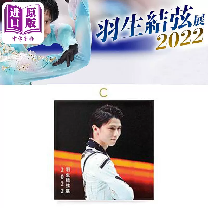 现货羽生结弦2022展盒装便签本款式C 日文原版羽生結弦2022展ボックス