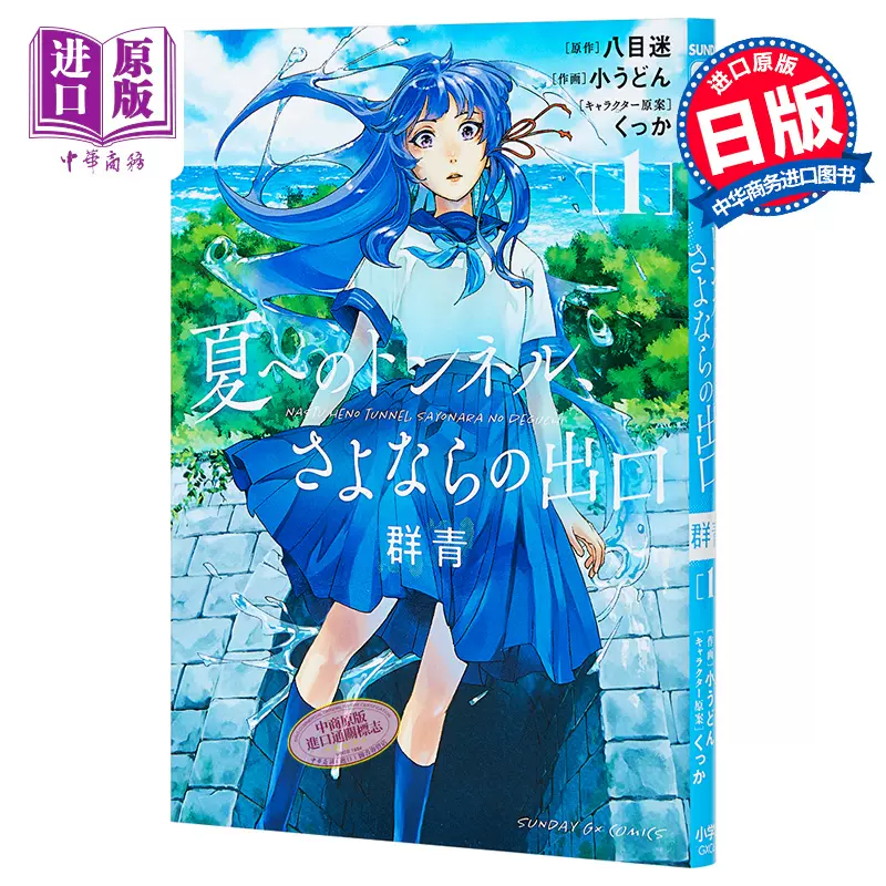 通往夏天的隧道是再见的出口群青1 日文原版夏へのトンネル さよならの出口群青1 中商原版