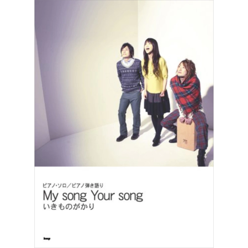 现货いきものがかりMy song Your song 进口艺术生物股长第三张专辑My song Your song  钢琴乐谱日文原版【中商原版】-Taobao