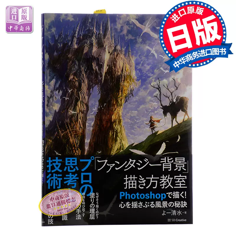 中商原版 Fantasy奇幻背景畫法教室用photoshop來畫 日文原版藝術設計 ファンタジー背景 描き方教室よー清水 Taobao