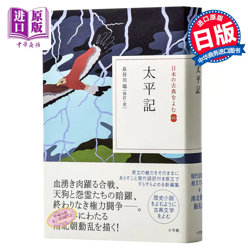 預售太平記讀日本古典文學系列日文原版古典太平記單行本長谷川端長谷川